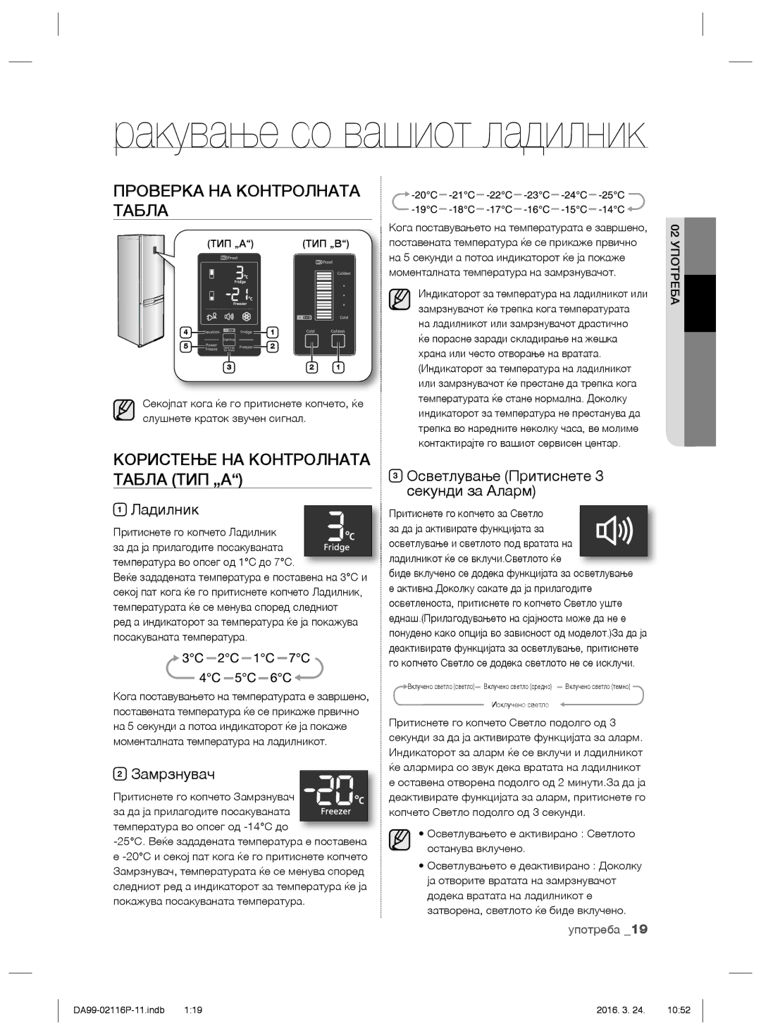 Samsung RL55VTEBG1/XES manual Проверка НА Контролната Табла, Користење НА Контролната Табла ТИП „А, Ладилник, Замрзнувач 