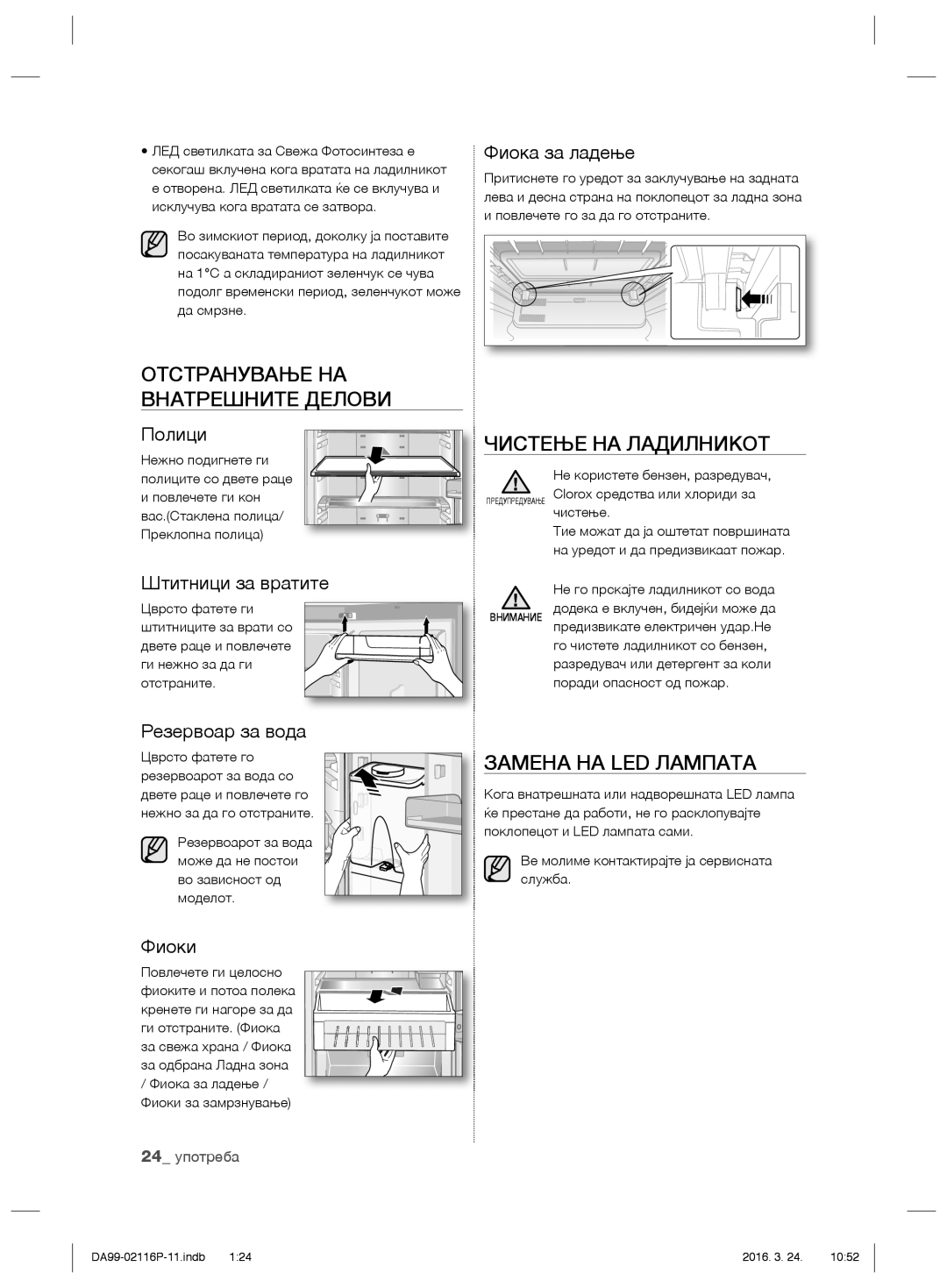 Samsung RL55VTE1L1/XEO, RL55VJBIH1/XEO Отстранување НА Внатрешните Делови, Чистење НА Ладилникот, Замена НА LED Лампата 