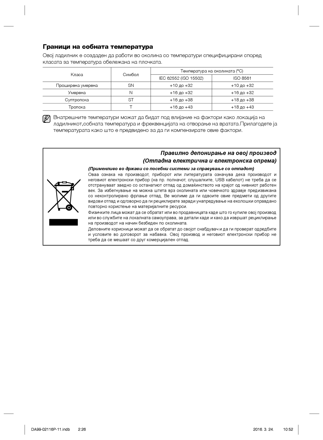 Samsung RL52VEBTS1/XEF, RL55VJBIH1/XEO, RL55VTE1L1/XEO, RL55VJBIH1/XEF, RL55VTEBG1/EUR manual Граници на собната температура 