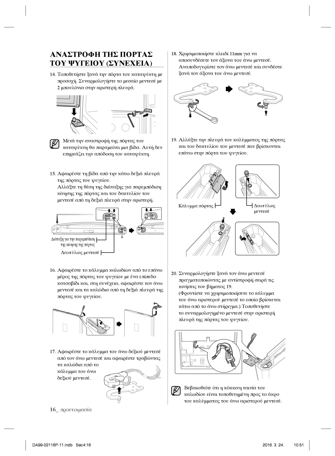 Samsung RL55VJBIH1/XEO, RL55VTE1L1/XEO, RL55VJBIH1/XEF, RL52VEBTS1/XEF, RL55VTEBG1/EUR, RL55VTE1L1/EUR manual 16 προετοιμασία 