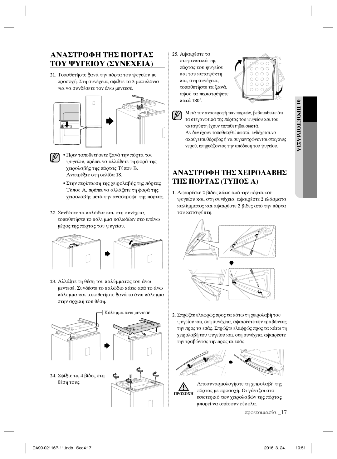 Samsung RL55VTE1L1/XEO, RL55VJBIH1/XEO, RL55VJBIH1/XEF, RL52VEBTS1/XEF manual Αναστροφη ΤΗΣ Χειρολαβησ ΤΗΣ Πορτασ Τυποσ Α 