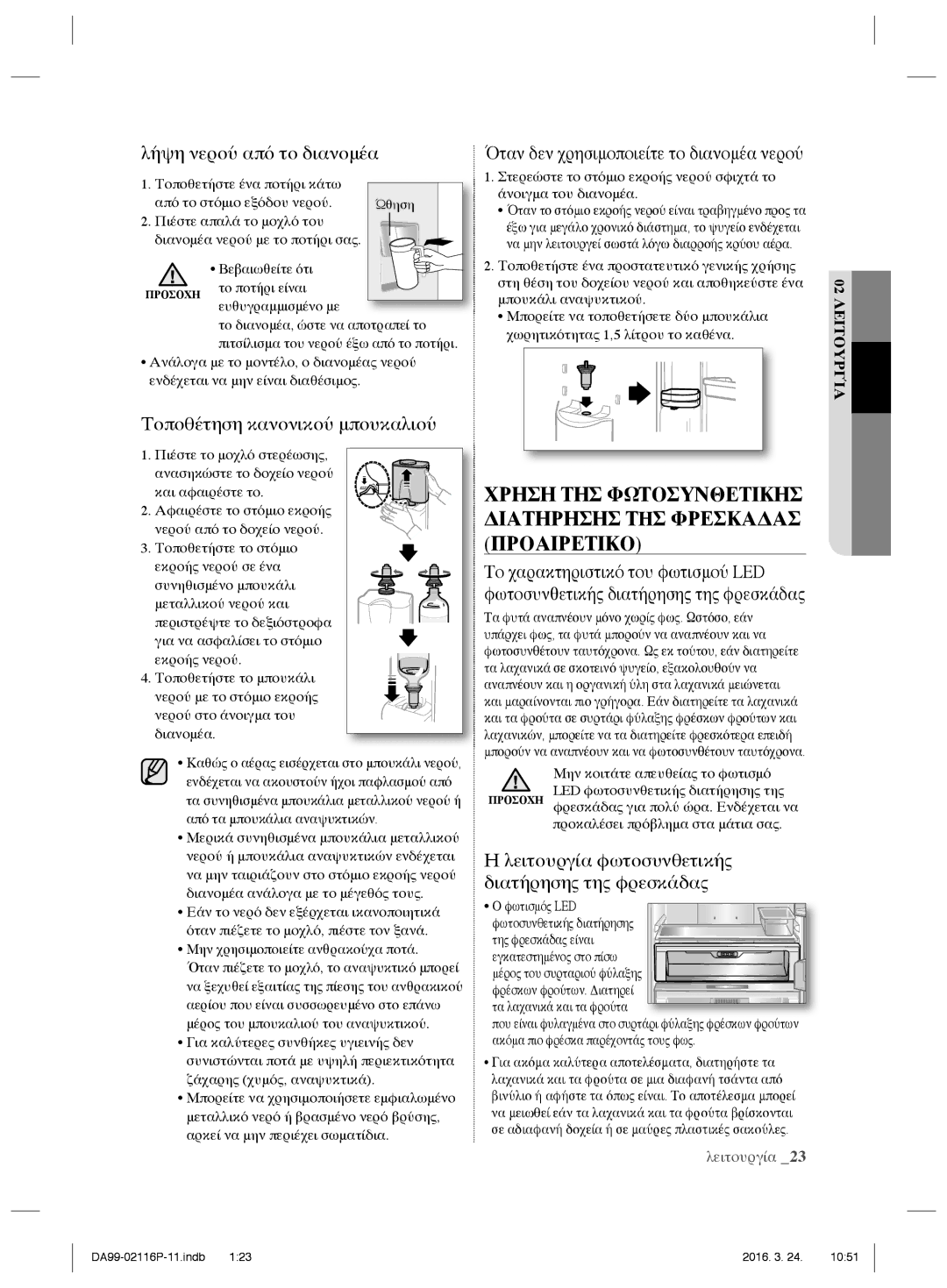 Samsung RL55VJBIH1/XES, RL55VJBIH1/XEO, RL55VTE1L1/XEO, RL55VJBIH1/XEF, RL52VEBTS1/XEF manual Λήψη νερού από το διανομέα 