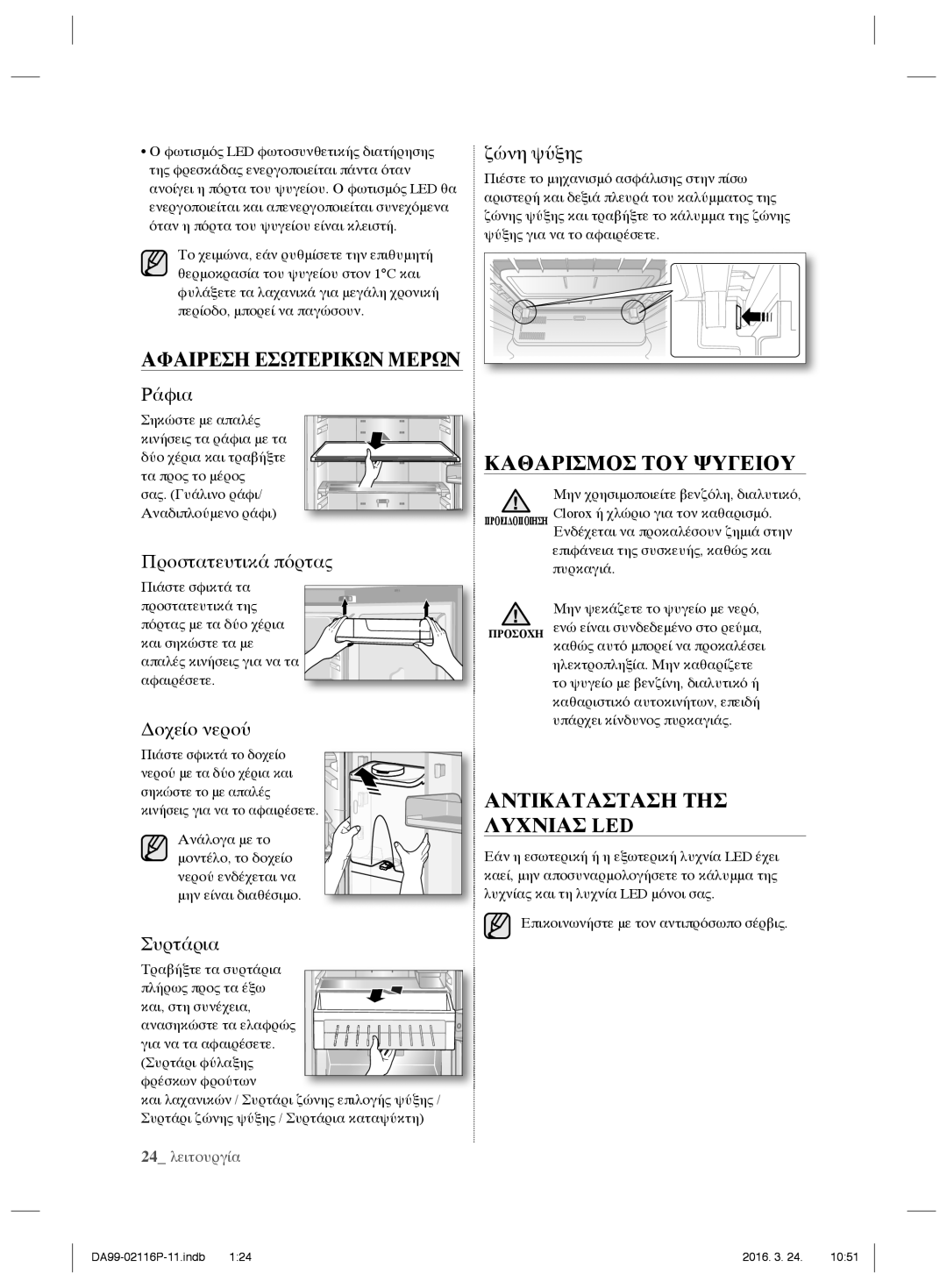 Samsung RL55VQBRS1/XEO, RL55VJBIH1/XEO, RL55VTE1L1/XEO, RL55VJBIH1/XEF, RL52VEBTS1/XEF manual Αφαιρεση Εσωτερικων Μερων 