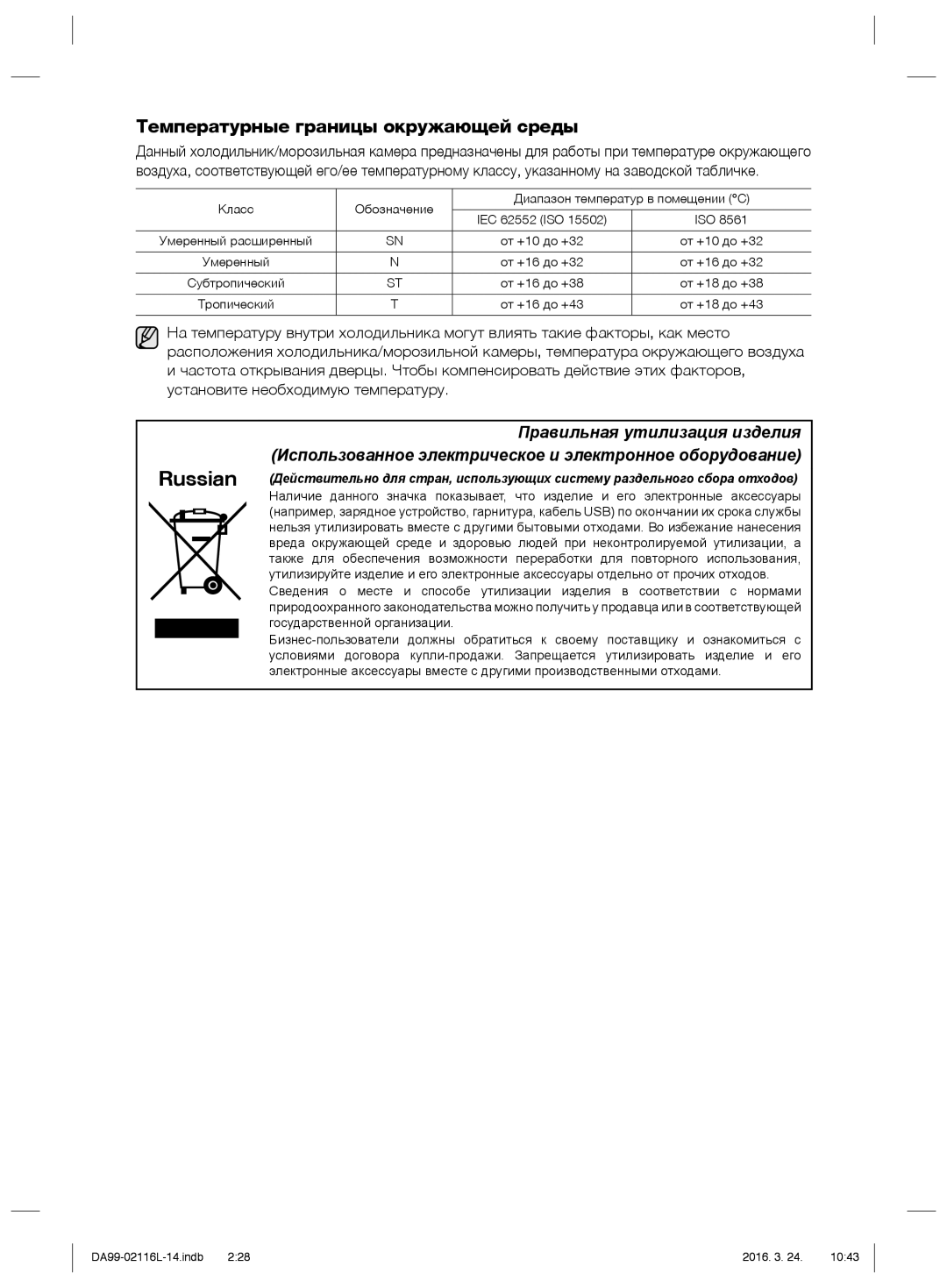 Samsung RL52VEBIH1/XEO, RL55VJBIH1/XEO, RL55VTE1L1/XEO, RL55VJBIH1/XEF, RL55VTEBG1/EUR Температурные границы окружающей среды 