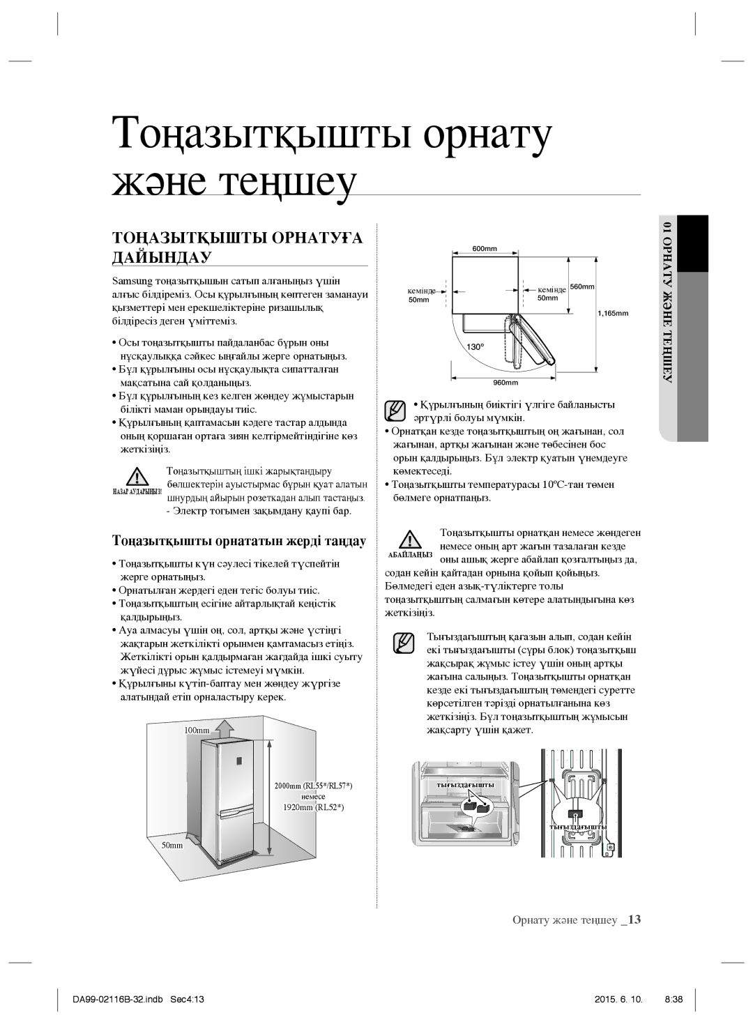 Samsung RL57TTE5K1/BWT, RL55VQBRS1/XEO, RL55VTEBG1/XEO manual Тоңазытқышты орнату және теңшеу, Тоңазытқышты Орнатуға Дайындау 