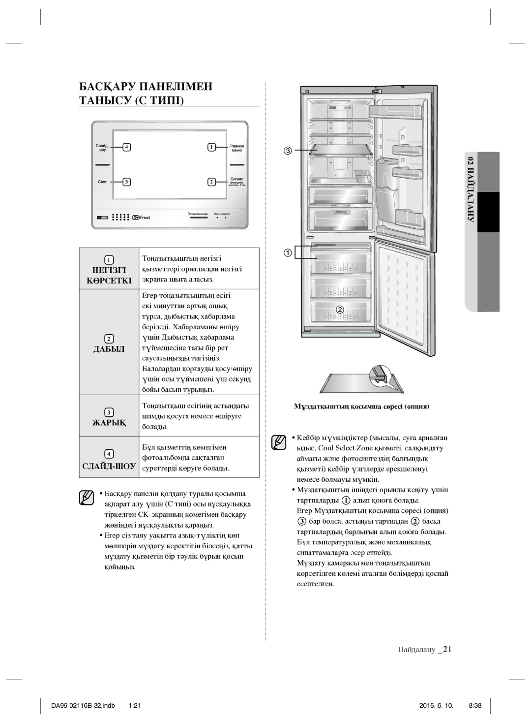 Samsung RL52VEBVB1/XEO, RL55VQBRS1/XEO, RL55VTEBG1/XEO, RL55VQBUS1/BWT manual Басқару Панелімен Танысу С Типі, Көрсеткі 