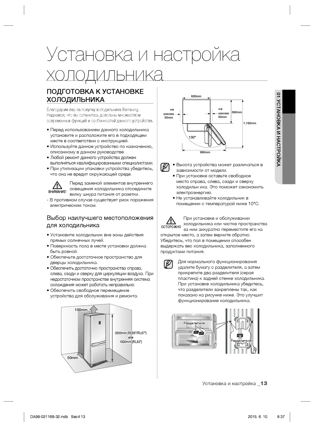 Samsung RL55TTE2A1/BWT manual Подготовка К Установке Холодильника, Выбор наилучшего местоположения для холодильника 