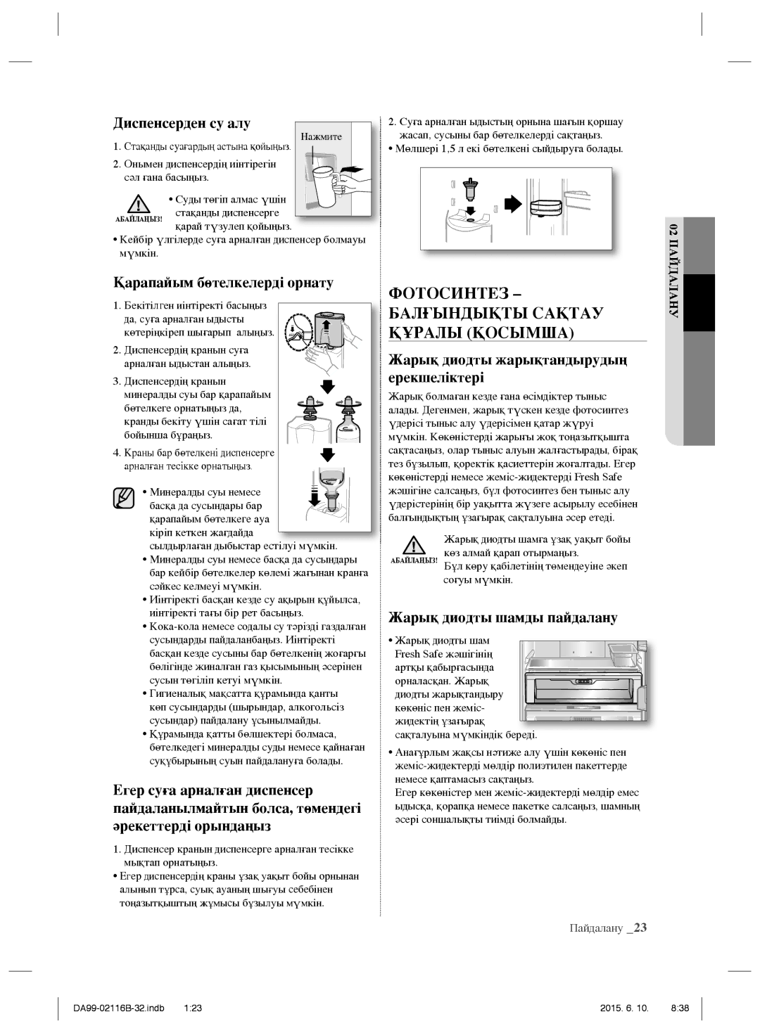 Samsung RL55VEBIH1/BWT, RL55VQBRS1/XEO, RL55VTEBG1/XEO Фотосинтез Балғындықты Сақтау Құралы Қосымша, Диспенсерден су алу 