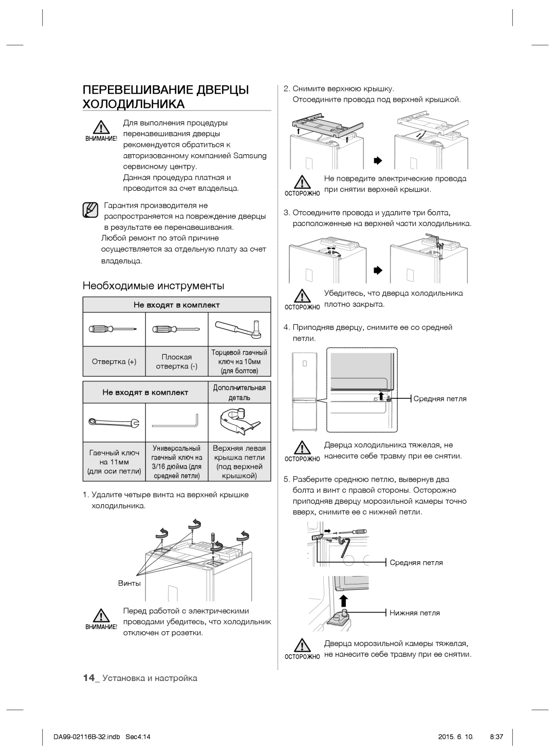 Samsung RL57TEBIH1/BWT, RL55VQBRS1/XEO, RL55VTEBG1/XEO manual Перевешивание Дверцы Холодильника, Необходимые инструменты 