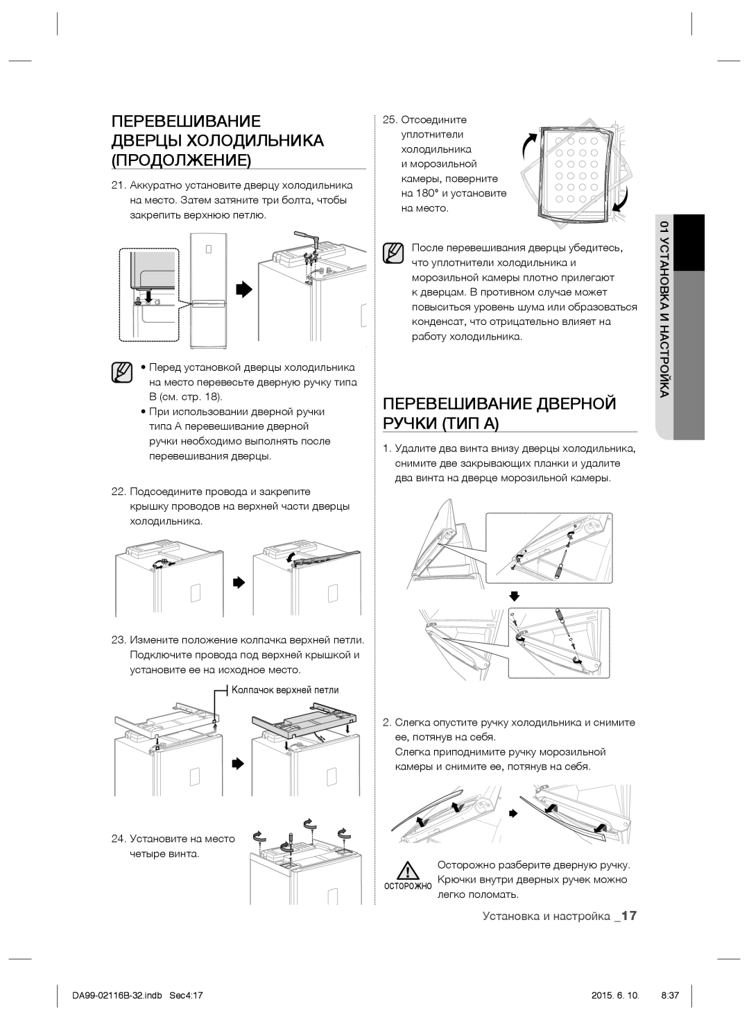 Samsung RL52VEBTS1/BWT, RL55VQBRS1/XEO manual Перевешивание Дверной Ручки ТИП a, См. стр, 25. Отсоедините Уплотнители 