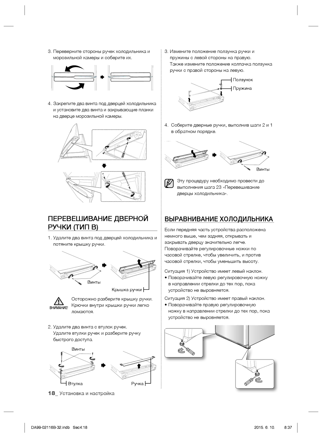 Samsung RL55TGBIH1/BWT manual Перевешивание Дверной Ручки ТИП В, Выравнивание Холодильника, Ручки с правой стороны на левую 