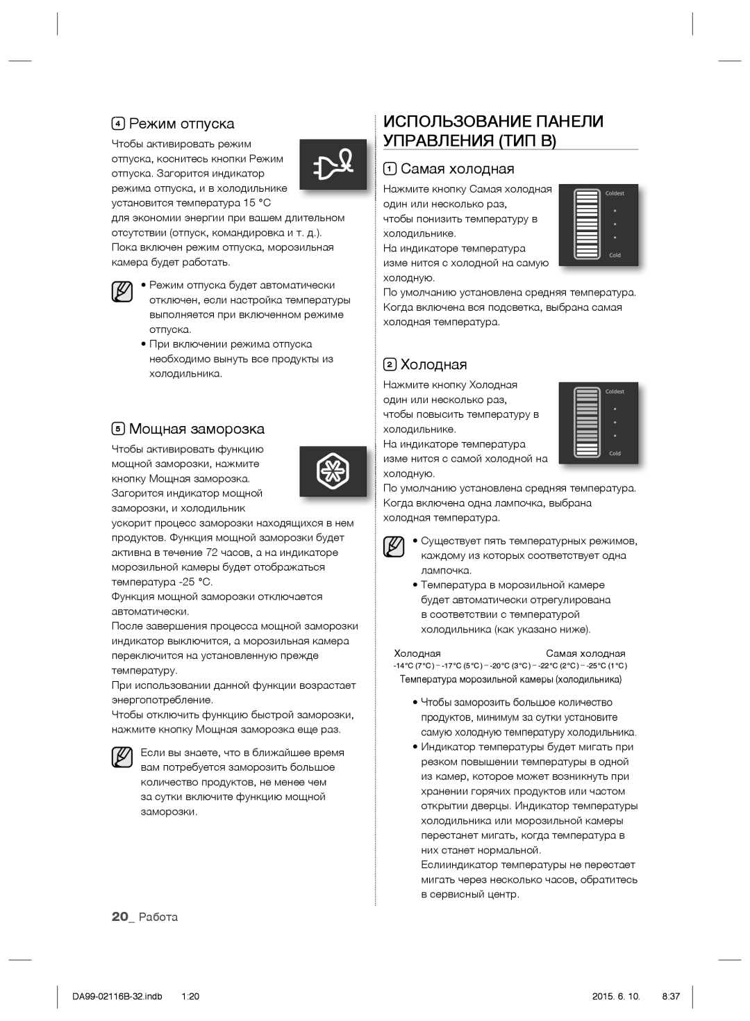 Samsung RL57TTE2A1/BWT Использование Панели Управления ТИП В, Режим отпуска, Мощная заморозка, Cамая холодная, Холодная 