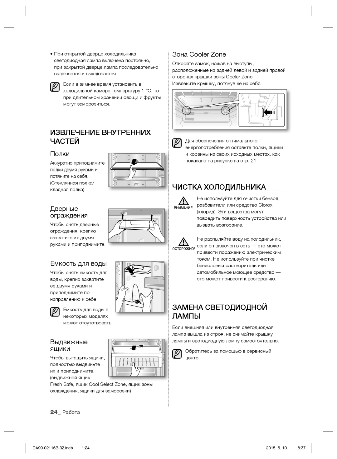 Samsung RL52TPBVB1/BWT, RL55VQBRS1/XEO manual Извлечение Внутренних Частей, Чистка Холодильника, Замена Светодиодной Лампы 