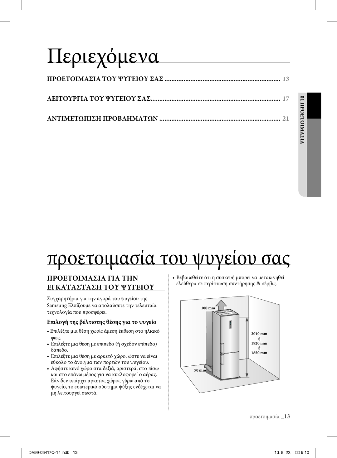 Samsung RL60GEGIH1/XEF, RL58GPGIH1/XEF, RL58GEGIH1/XEF, RL60GEEIH1/XEF, RL58GEGSW1/XEF, RL56GSBSW1/XEF manual Περιεχόμενα 