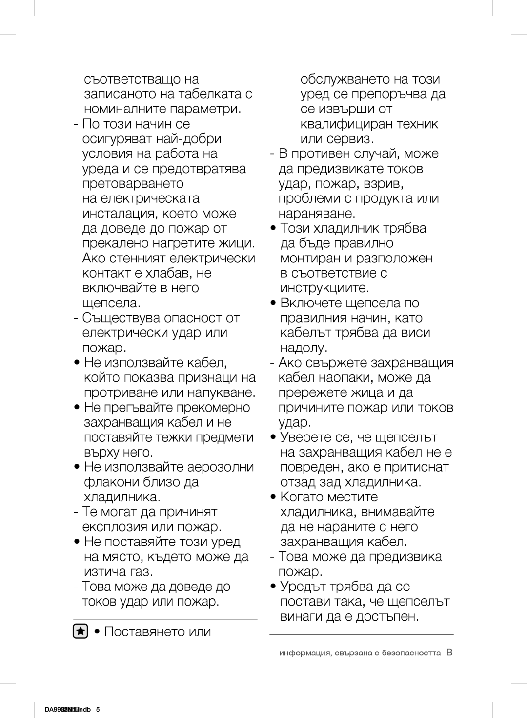 Samsung RL56GEGIH1/XEF, RL58GPGIH1/XEF, RL60GZGIH1/XEF, RL56GEGSW1/XEF, RL60GGGRS1/XEF Информация, свързана с безопасността 