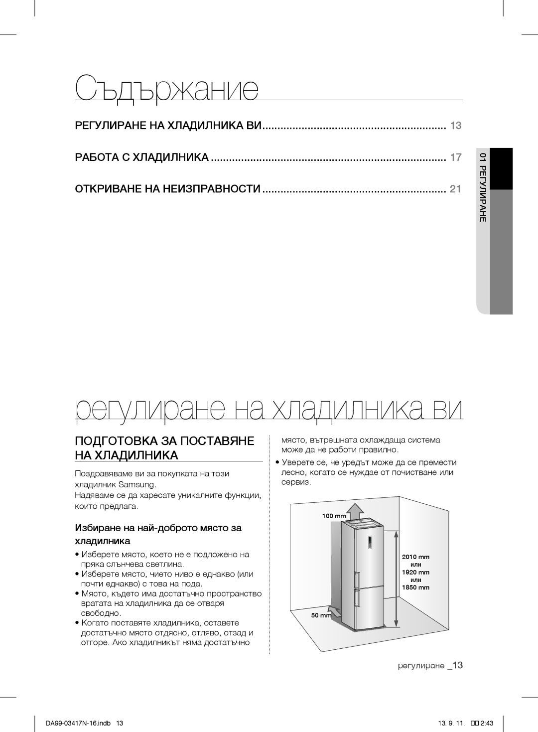 Samsung RL60GZGIH1/XEF, RL58GPGIH1/XEF, RL56GEGSW1/XEF, RL60GGGRS1/XEF Съдържание, Подготовка ЗА Поставяне НА Хладилника 