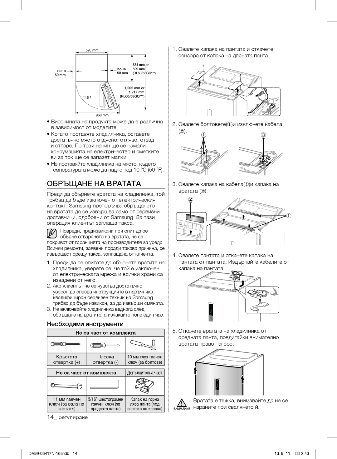 Samsung RL56GEGSW1/XEF, RL58GPGIH1/XEF, RL60GZGIH1/XEF, RL60GGGRS1/XEF manual Обръщане НА Вратата, Необходими инструменти 