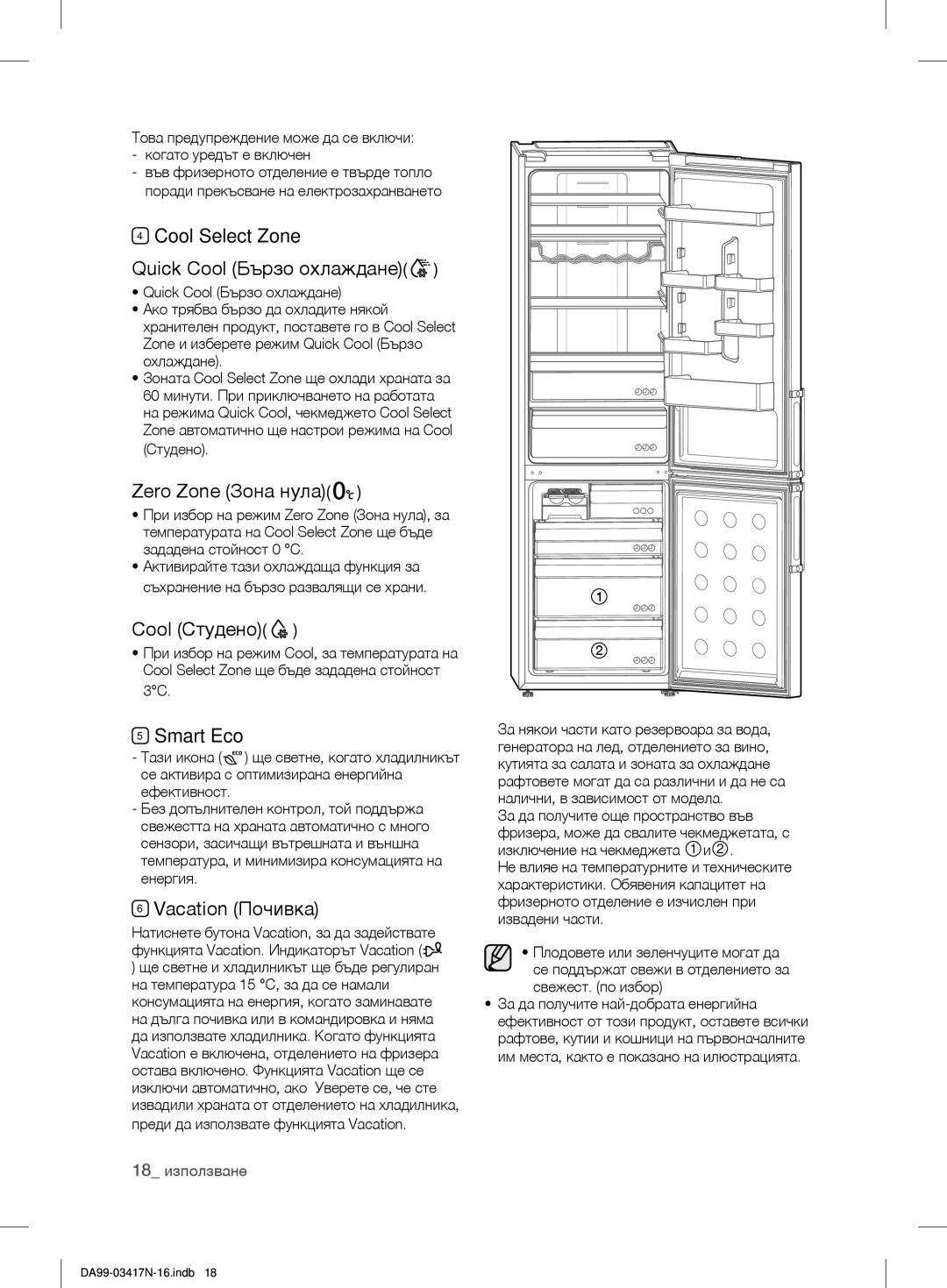 Samsung RL58GPGIH1/XEF Cool Select Zone Quick Cool Бързо охлаждане, Zero Zone Зона нула, Cool Студено, Vacation Почивка 