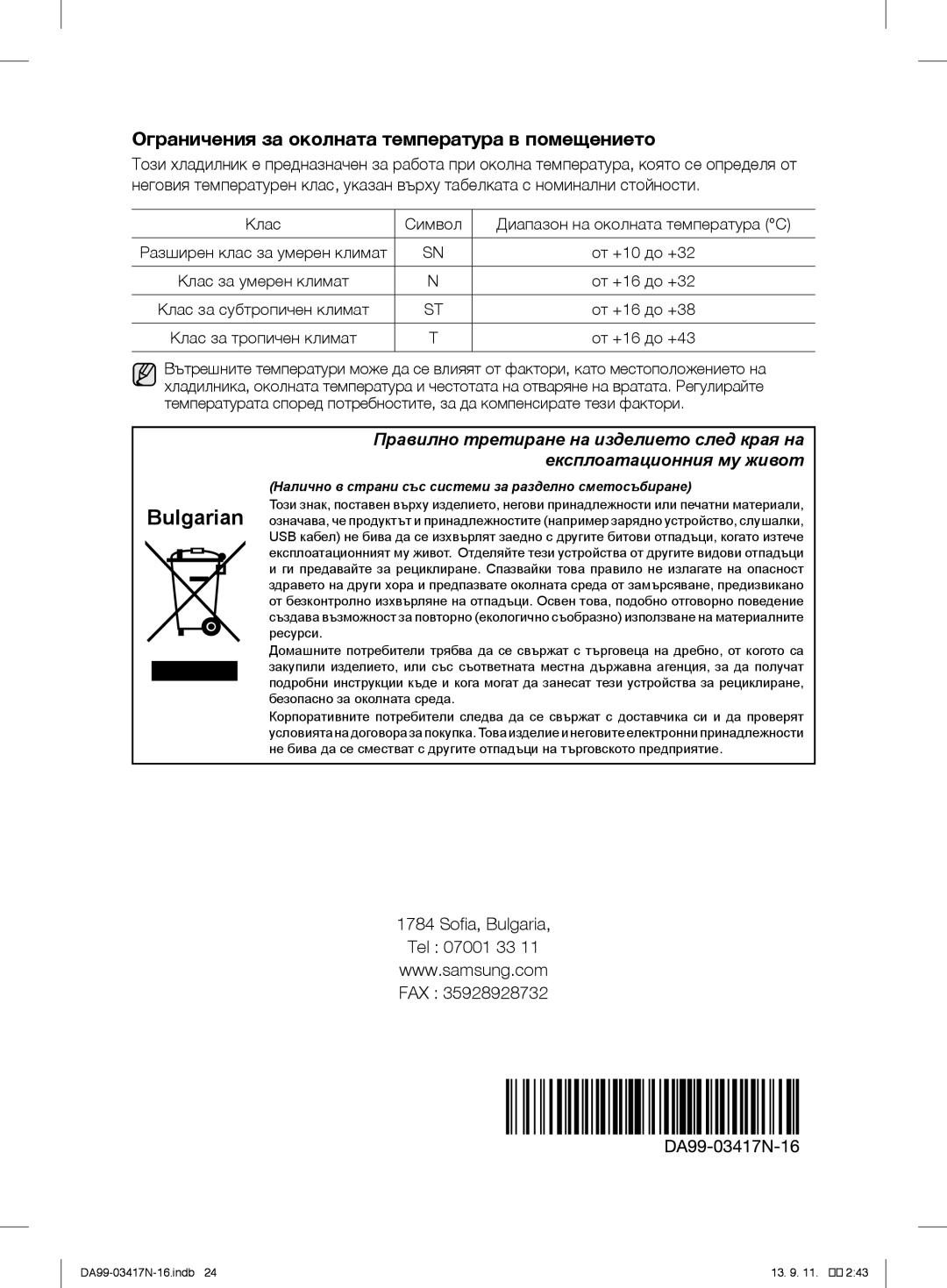 Samsung RL58GPGIH1/XEF, RL60GZGIH1/XEF, RL56GEGSW1/XEF От +16 до +32, От +16 до +38, Клас за тропичен климат От +16 до +43 