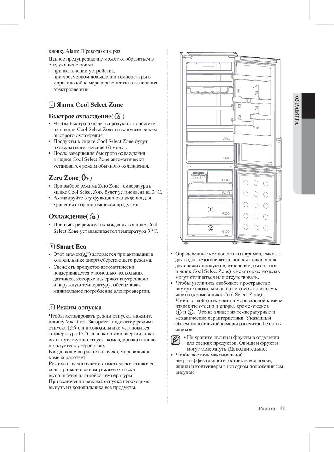 Samsung RL59GYBSW2/BWT manual Ящик Cool Select Zone Быстрое охлаждение, Zero Zone, Охлаждение, Smart Eco, Режим отпуска 