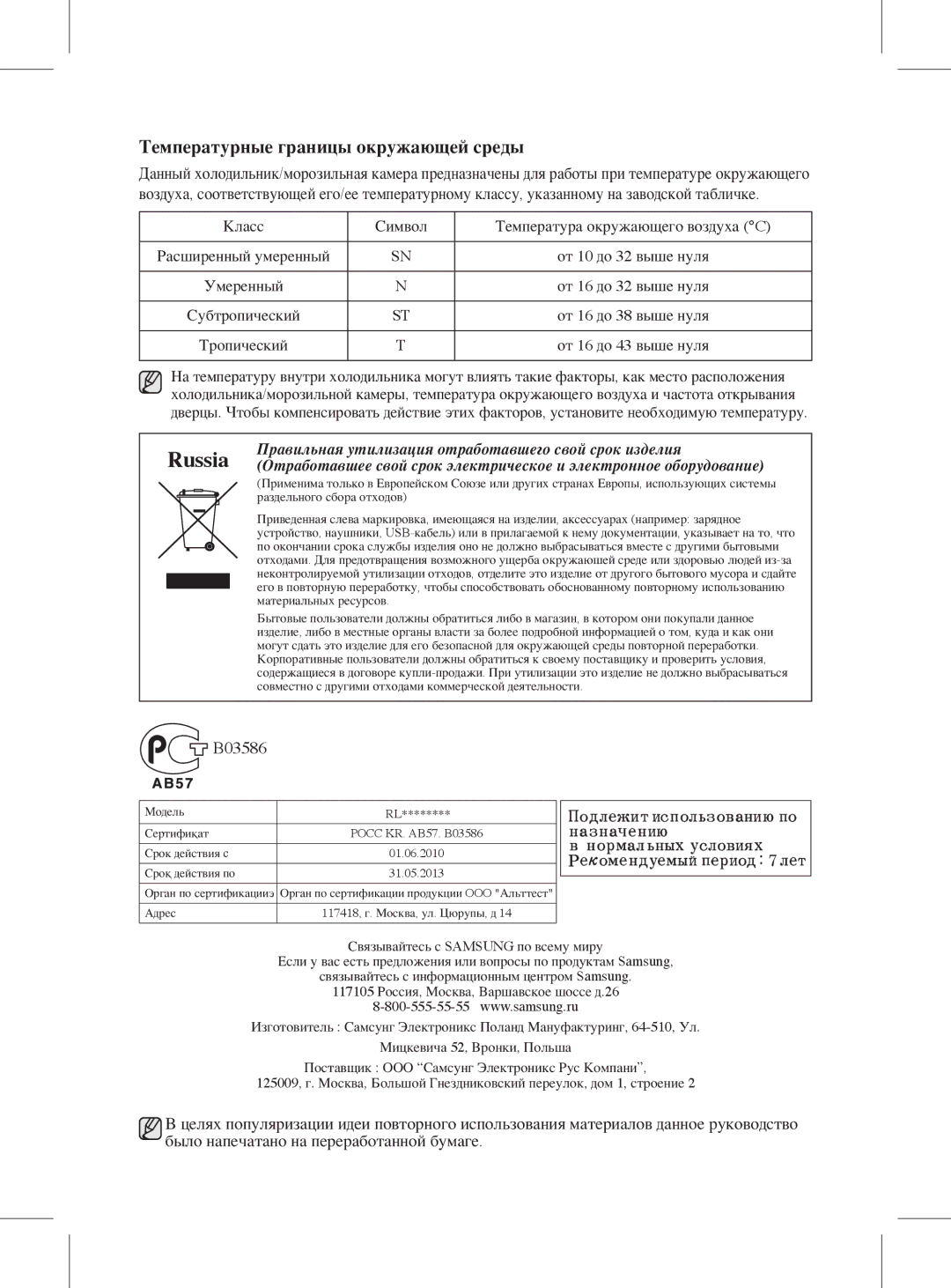 Samsung RL59GYBIH1/BWT, RL59GYBIH2/BWT, RL59GYBMG1/BWT, RL59GYBSW2/BWT manual Температурные границы окружающей среды, Russia 