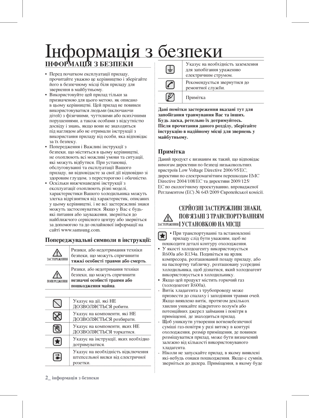 Samsung RL59GYBMG1/BWT manual Інформація з безпеки, Інформація З Безпеки, ЗАСТЕРЕЖЕННЯі установкою на місці, Примітка 