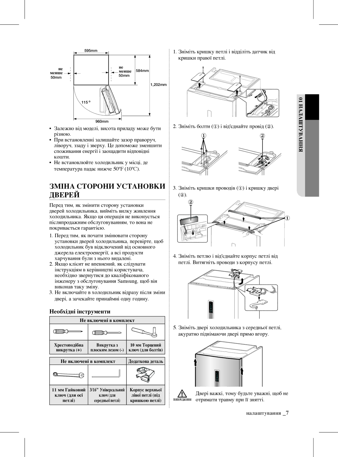 Samsung RL59GYBVB2/BWT manual Зміна Сторони Установки Дверей, Необхідні інструменти, Зніміть болти ① і відєднайте провід ② 