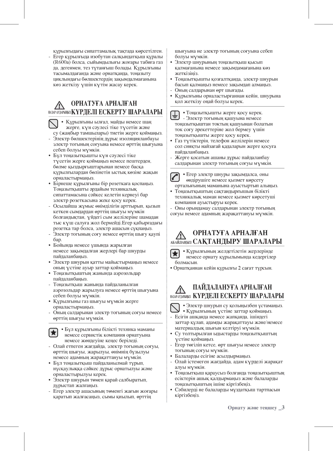 Samsung RL59GYBSW2/BWT, RL59GYBIH1/BWT, RL59GYBIH2/BWT Орнатуға арналған Абайлаңыз сақтандыру шаралары, Орнату және теңшеу 