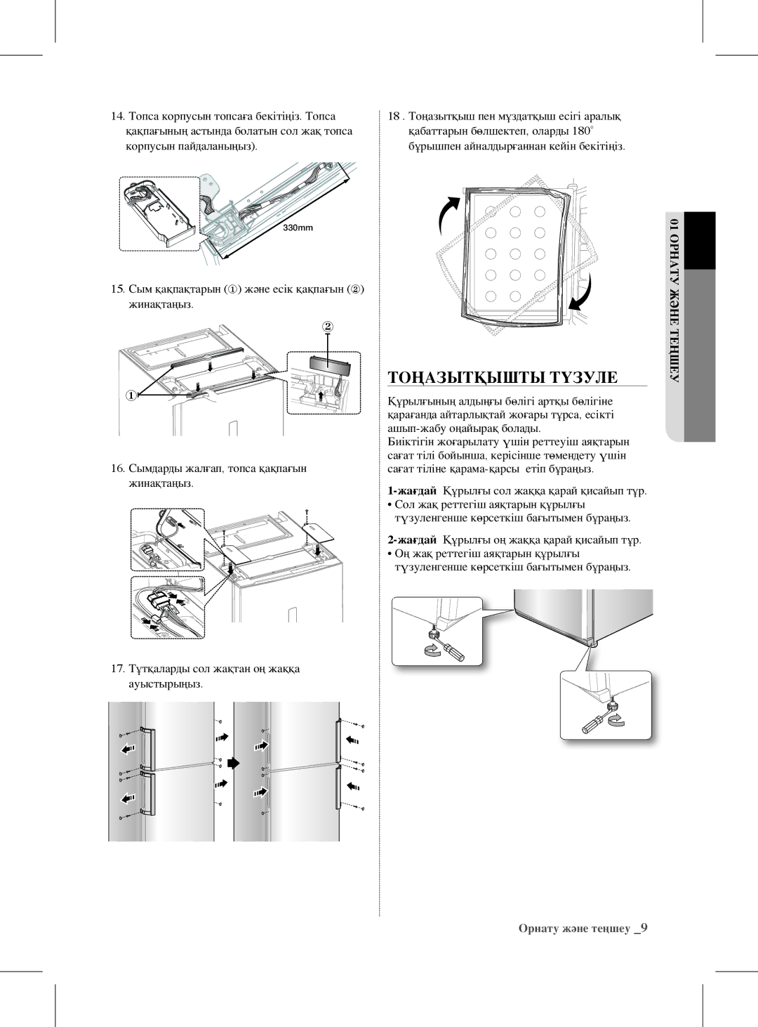 Samsung RL59GYBIH2/BWT, RL59GYBIH1/BWT, RL59GYBMG1/BWT manual Тоңазытқышты Түзуле, ЖағдайҚұрылғы оң жаққа қарай қисайып тұр 