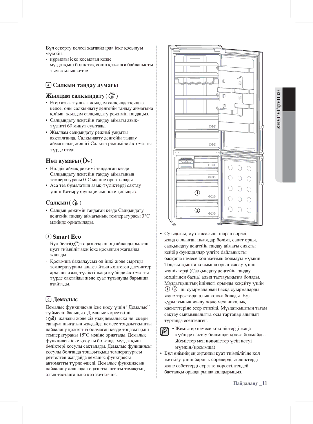 Samsung RL59GYBSW2/BWT, RL59GYBIH1/BWT manual Салқын таңдау аумағы Жылдам салқындату, Нөл аумағы, Демалыс, Пайдалану 