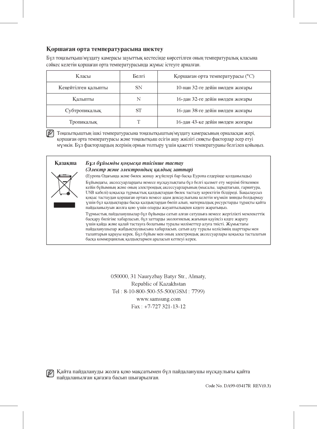 Samsung RL59GYBIH1/BWT, RL59GYBIH2/BWT manual Қоршаған орта температурасына шектеу, Класы Белгі Қоршаған орта температурасы 