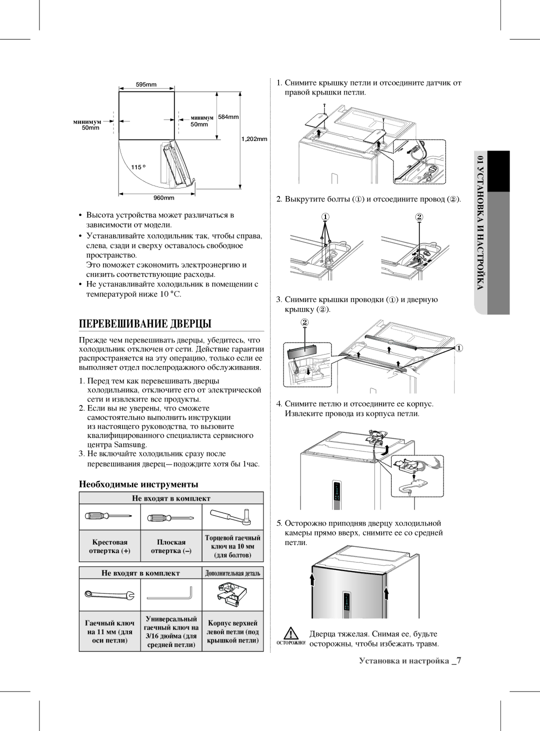 Samsung RL59GYBVB2/BWT manual Перевешивание Дверцы, Необходимые инструменты, Выкрутите болты ① и отсоедините провод ② 