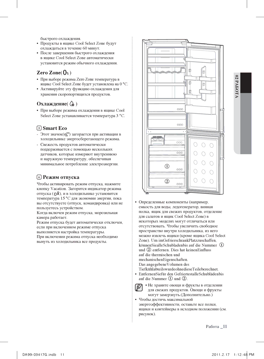 Samsung RL56GREIH1/BWT, RL60GGERS1/XEF Когда включен режим отпуска, морозильная камера работает, Auf die Nummer 1 und 2 