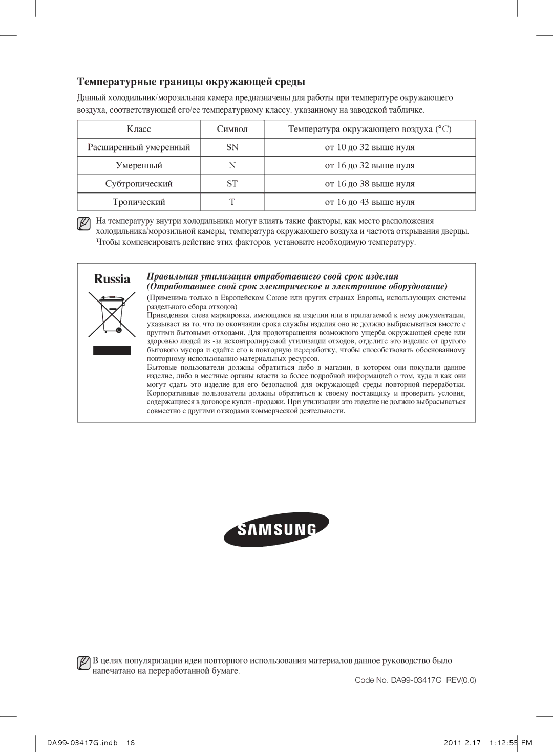 Samsung RL60GZEIH1/BWT, RL60GGERS1/XEF, RL60GGERS1/BWT, RL58GHEIH1/BWT, RL60GZGTS1/BWT, RL56GREIH1/BWT Класс Символ, Умеренный 