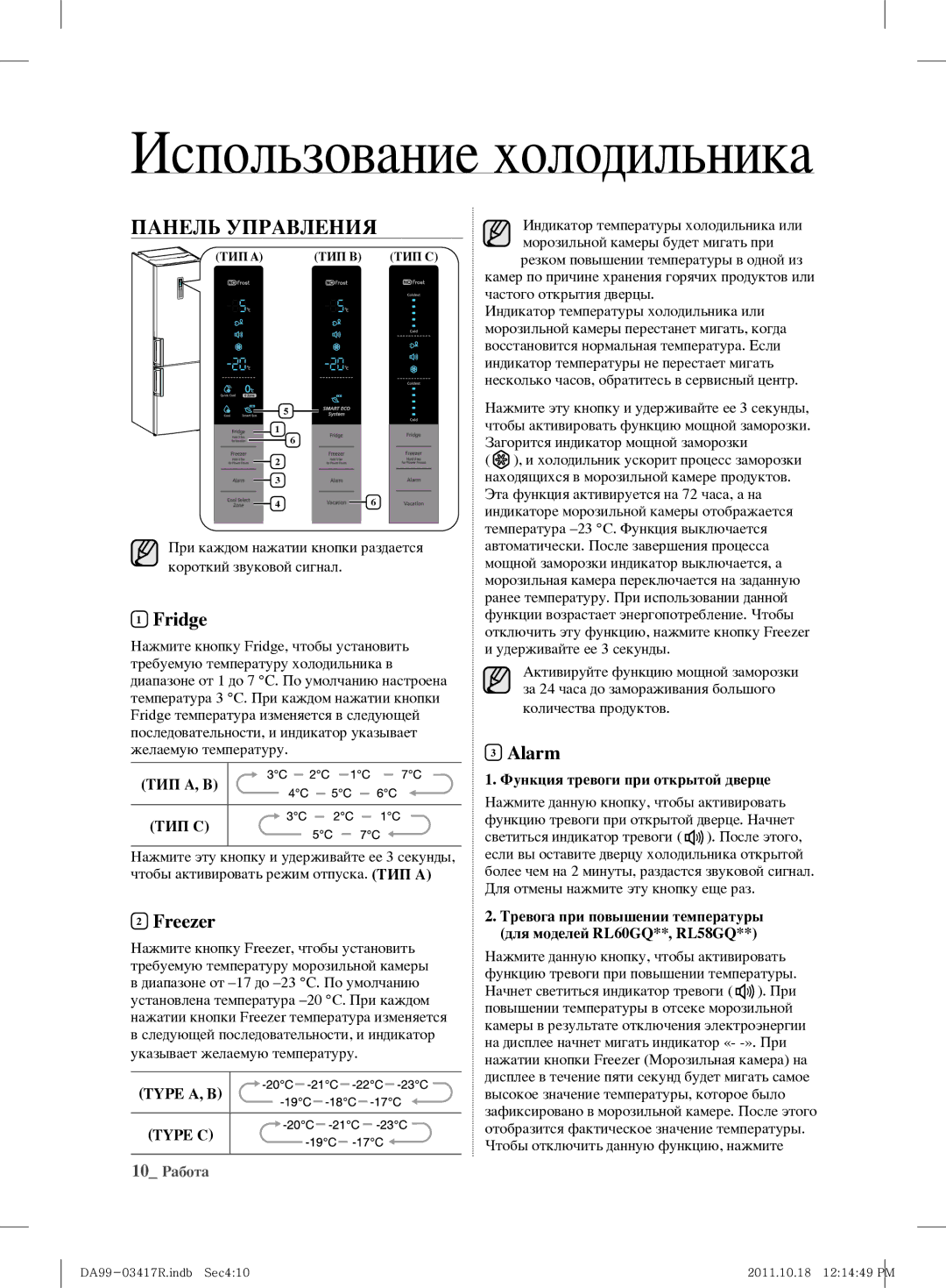 Samsung RL59GYBSW1/BWT, RL60GGGRS1/XEF manual Использование холодильника, Панель Управления, Fridge, Freezer, Alarm 