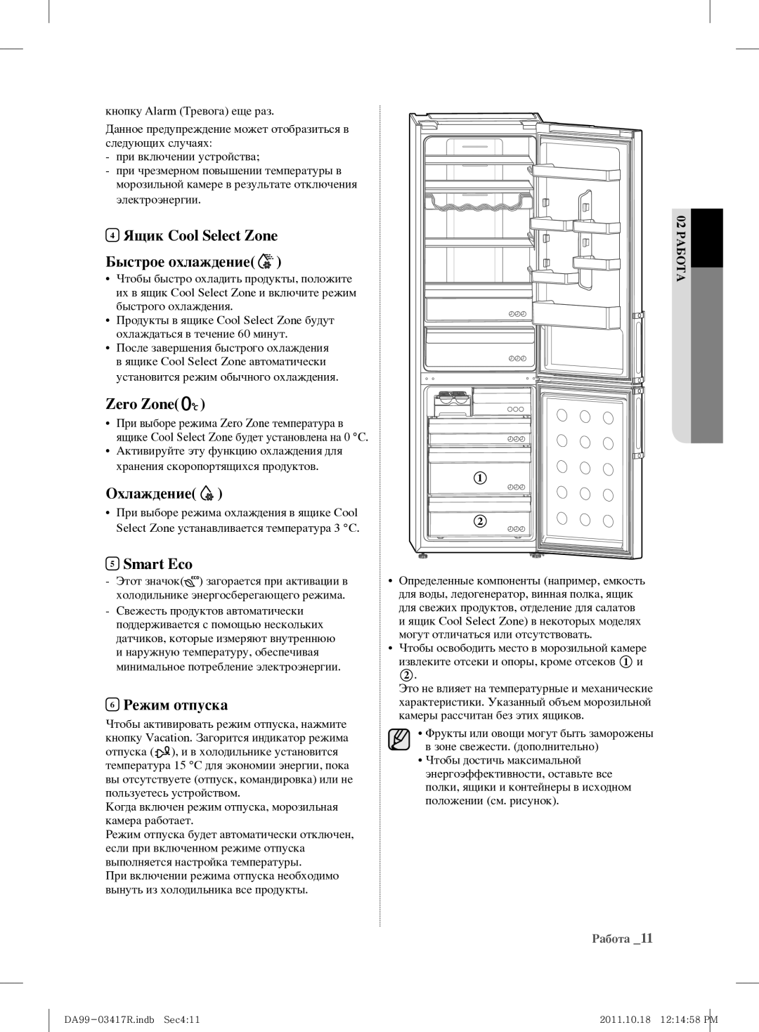 Samsung RL60GEEMG1/BWT manual Ящик Cool Select Zone Быстрое охлаждение, Zero Zone, Охлаждение, Smart Eco, Режим отпуска 