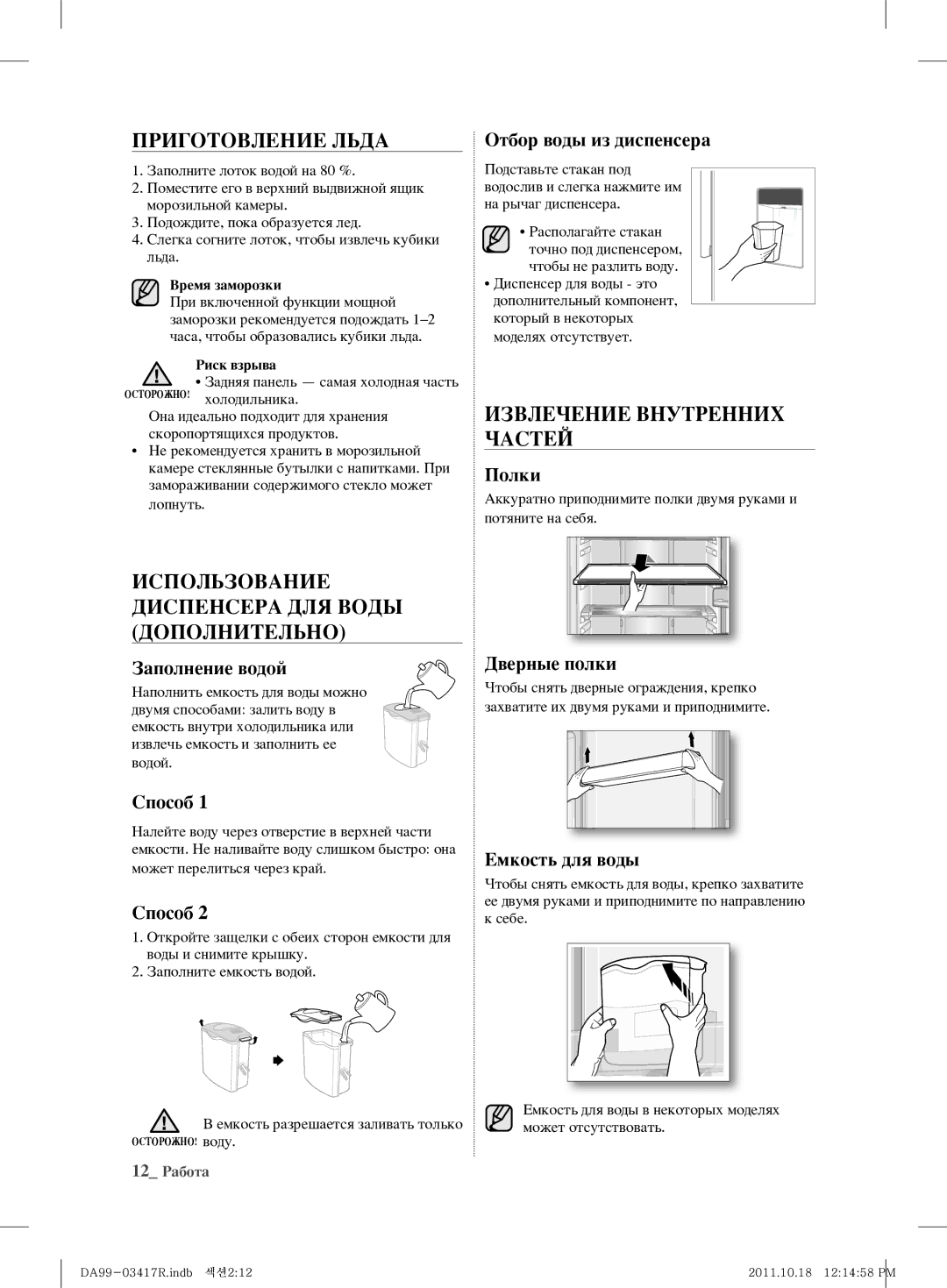 Samsung RL60GGGRS1/XEF Приготовление Льда, Извлечение Внутренних Частей, Использование Диспенсера ДЛЯ Воды Дополнительно 