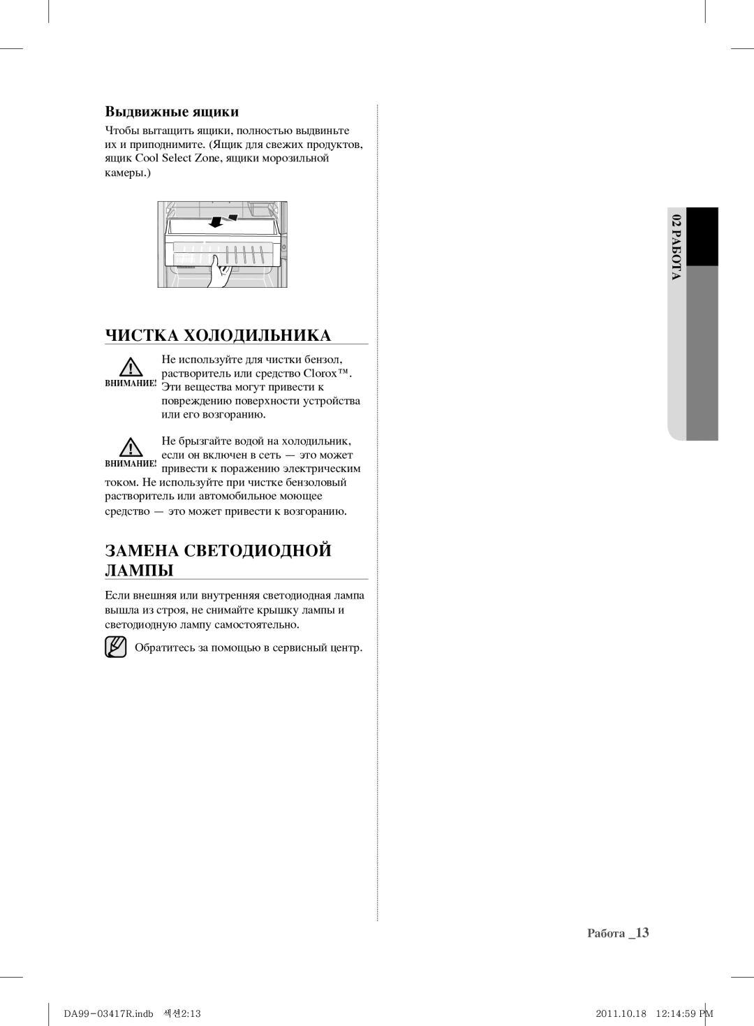 Samsung RL59GYBSW1/BWT, RL60GGGRS1/XEF, RL60GEEMG1/BWT manual Чистка Холодильника, Замена Светодиодной Лампы, Выдвижные ящики 