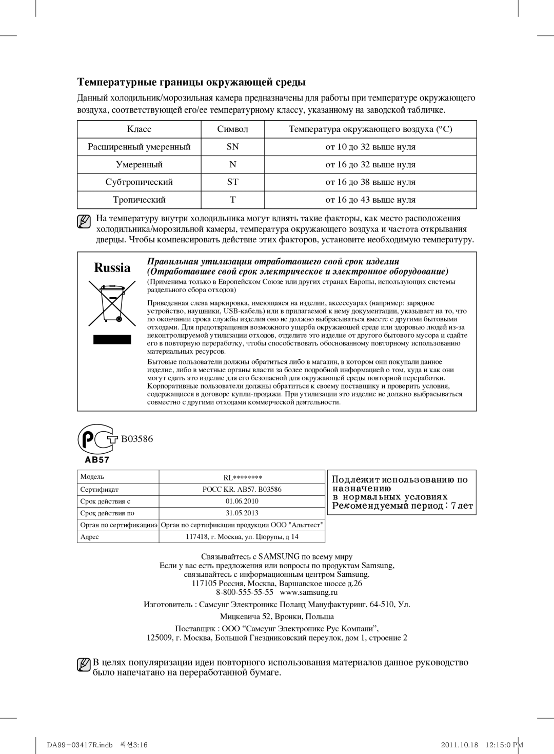 Samsung RL59GYBSW1/BWT Температурные границы окружающей среды, Класс Символ Температура окружающего воздуха C, Умеренный 