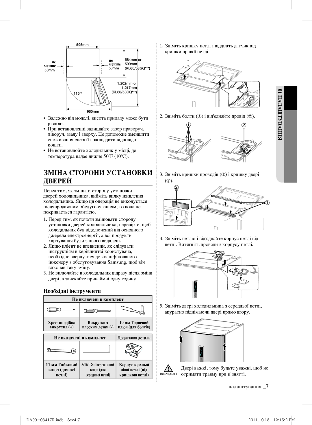 Samsung RL60GEEMG1/BWT manual Зміна Сторони Установки Дверей, Необхідні інструменти, Зніміть болти ① і відєднайте провід ② 