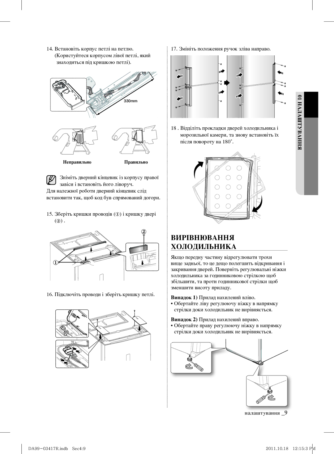 Samsung RL59GYBSW1/BWT Вирівнювання Холодильника, 14. Встановіть корпус петлі на петлю, Випадок 2 Прилад нахилений вправо 