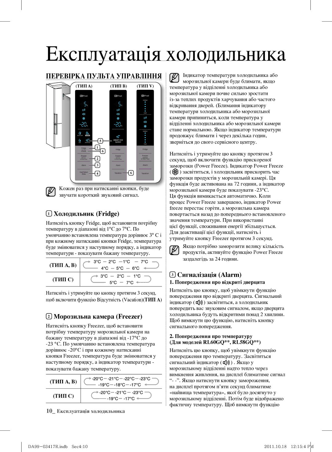 Samsung RL60GEEMG1/BWT Експлуатація холодильника, Перевірка Пульта Управління, Холодильник Fridge, Сигналізація Alarm 