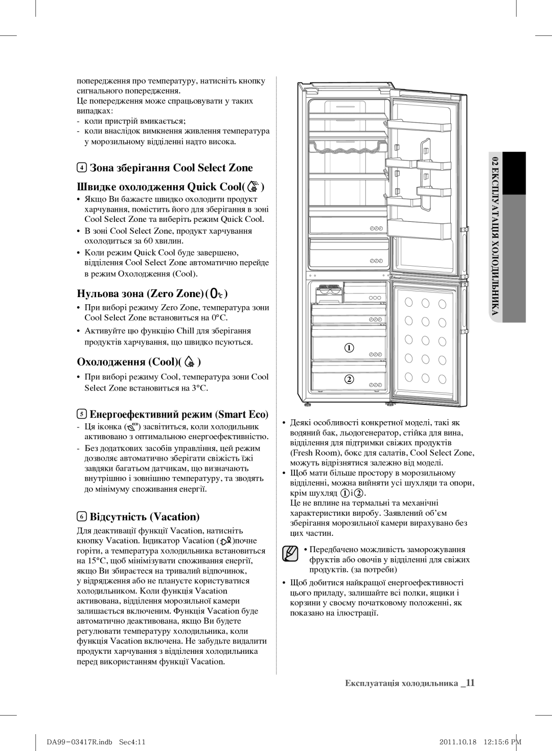 Samsung RL60GGGRS1/XEF Нульова зона Zero Zone, Охолодження Cool, Енергоефективний режим Smart Eco, Відсутність Vacation 