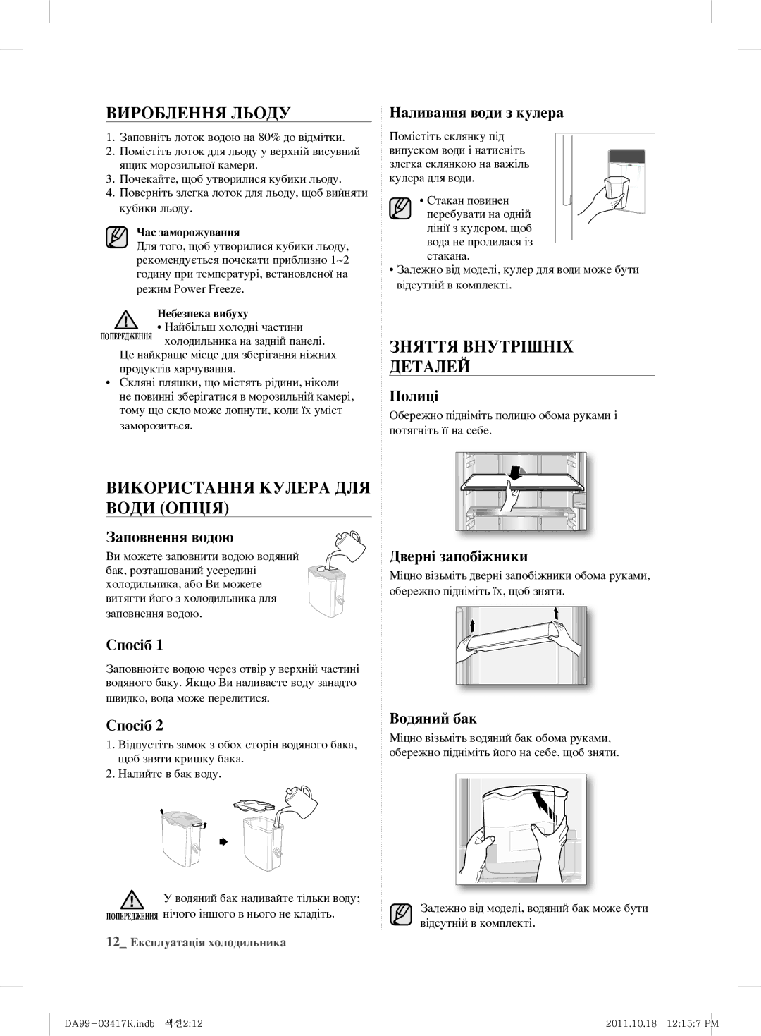 Samsung RL59GYBSW1/BWT, RL60GGGRS1/XEF Вироблення Льоду, Використання Кулера ДЛЯ Води Опція, Зняття Внутрішніх Деталей 