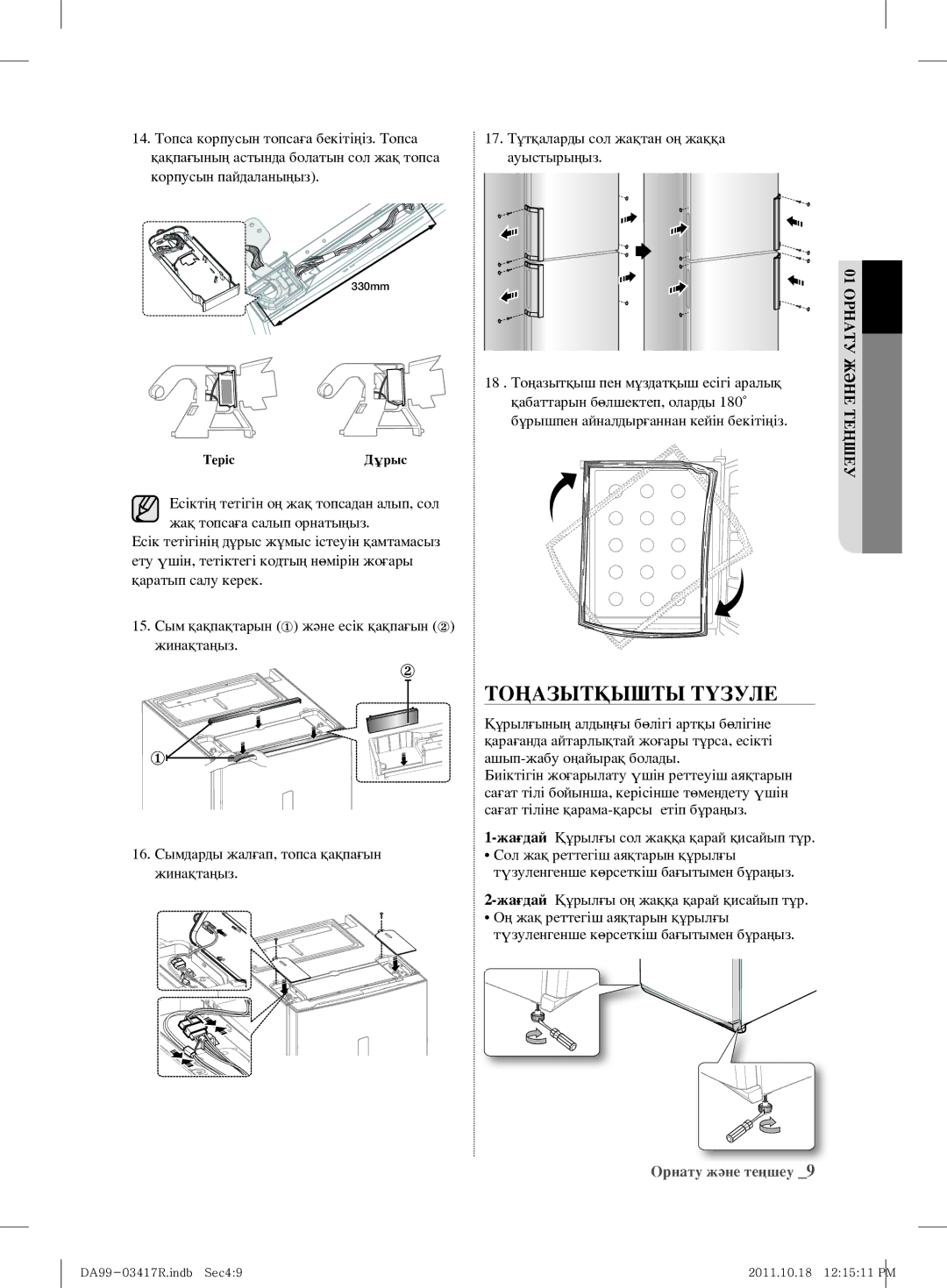 Samsung RL60GEEMG1/BWT, RL60GGGRS1/XEF, RL59GYBSW1/BWT Тоңазытқышты Түзуле, 14. Топса корпусын топсаға бекітіңіз. Топса 