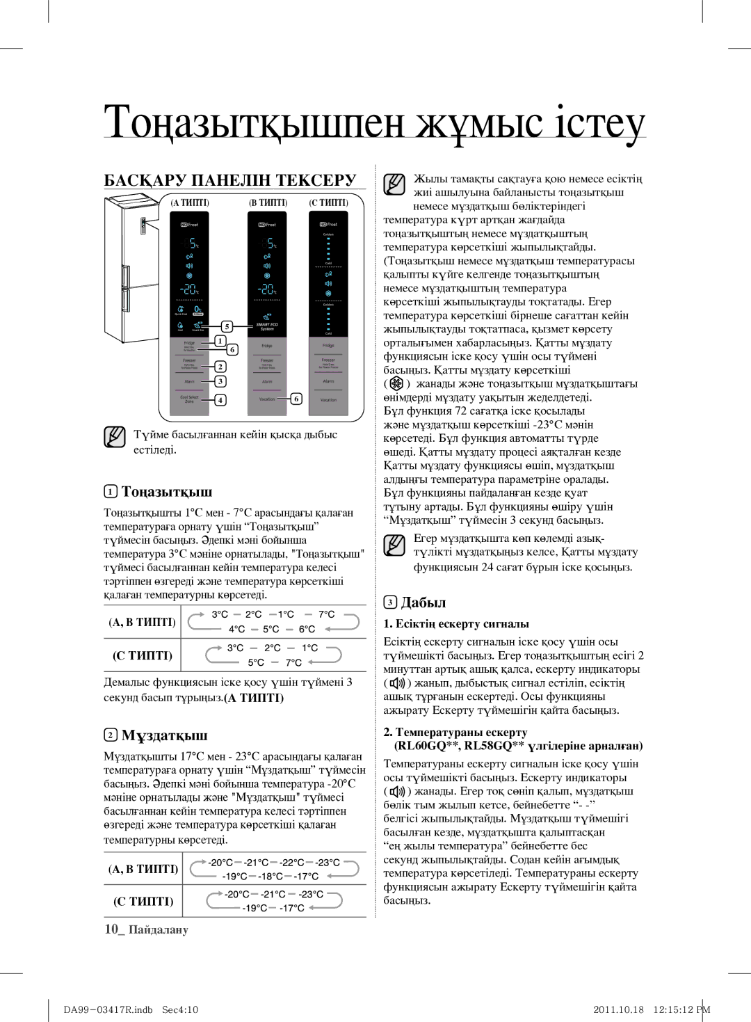 Samsung RL60GGGRS1/XEF, RL59GYBSW1/BWT, RL60GEEMG1/BWT Тоңазытқышпен жұмыс істеу, Басқару Панелін Тексеру, Мұздатқыш, Дабыл 