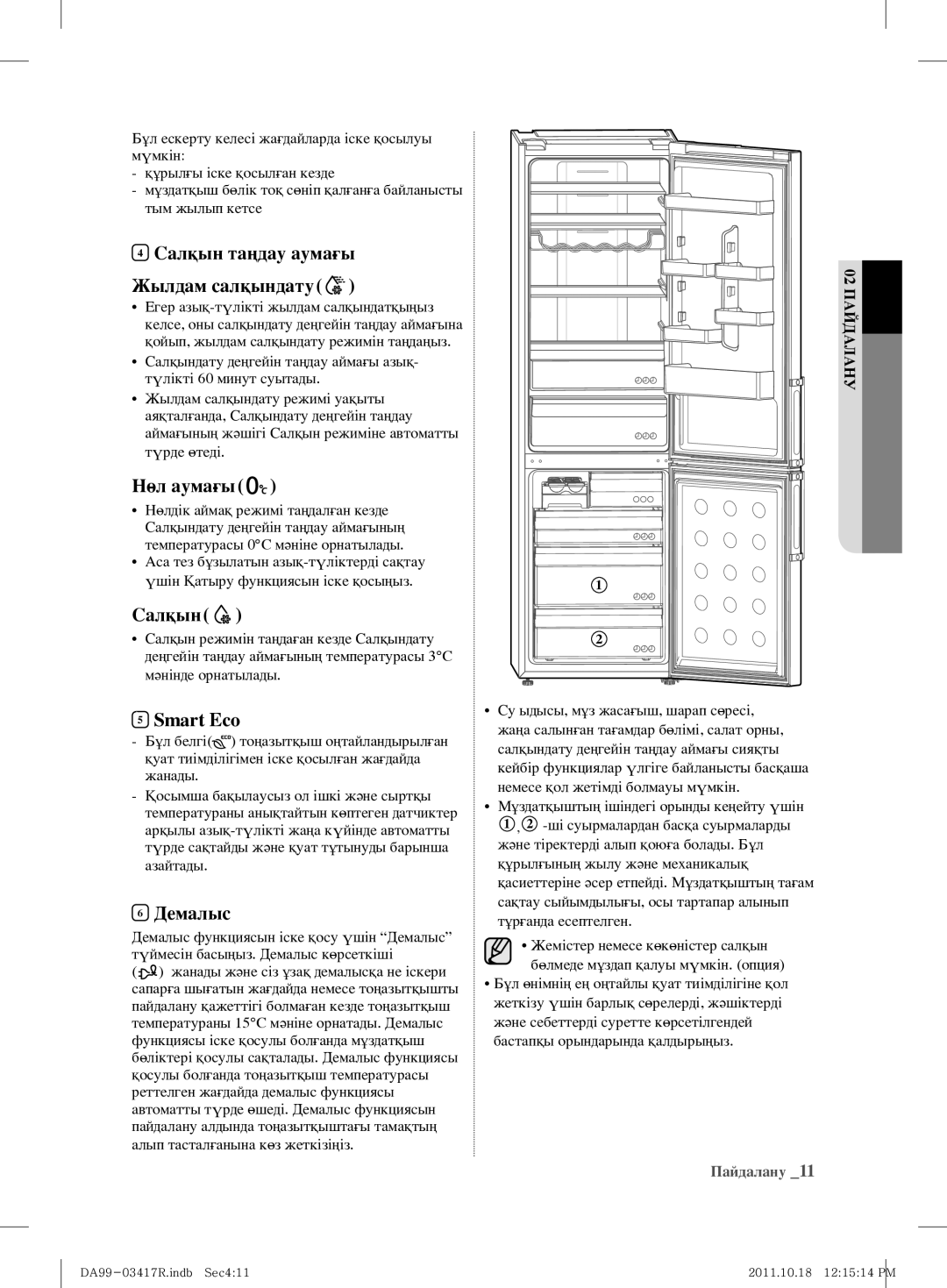 Samsung RL59GYBSW1/BWT, RL60GGGRS1/XEF manual Салқын таңдау аумағы Жылдам салқындату, Нөл аумағы, Демалыс, Пайдалану 