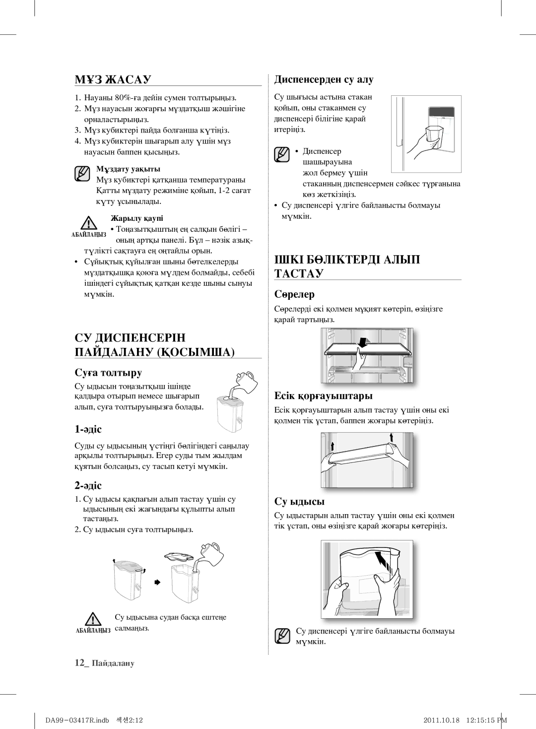 Samsung RL60GEEMG1/BWT, RL60GGGRS1/XEF manual МҰЗ Жасау, Ішкі Бөліктерді Алып Тастау, СУ Диспенсерін Пайдалану Қосымша 