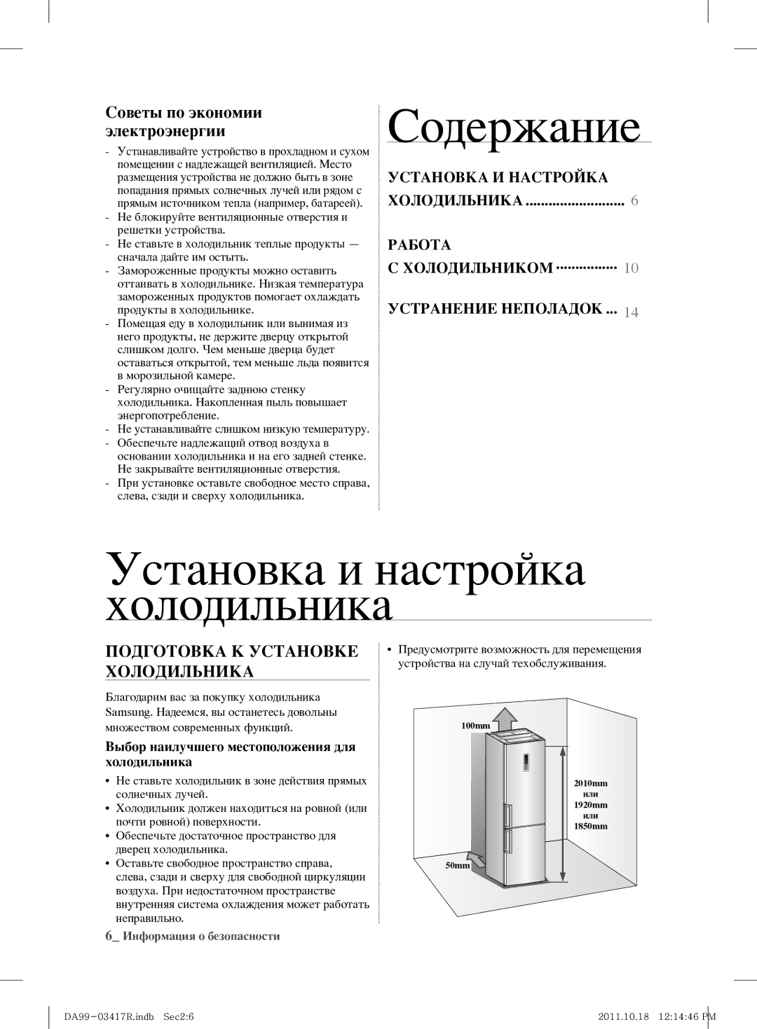 Samsung RL60GGGRS1/XEF, RL59GYBSW1/BWT Содержание, Установка и настройка холодильника, Подготовка К Установке Холодильника 