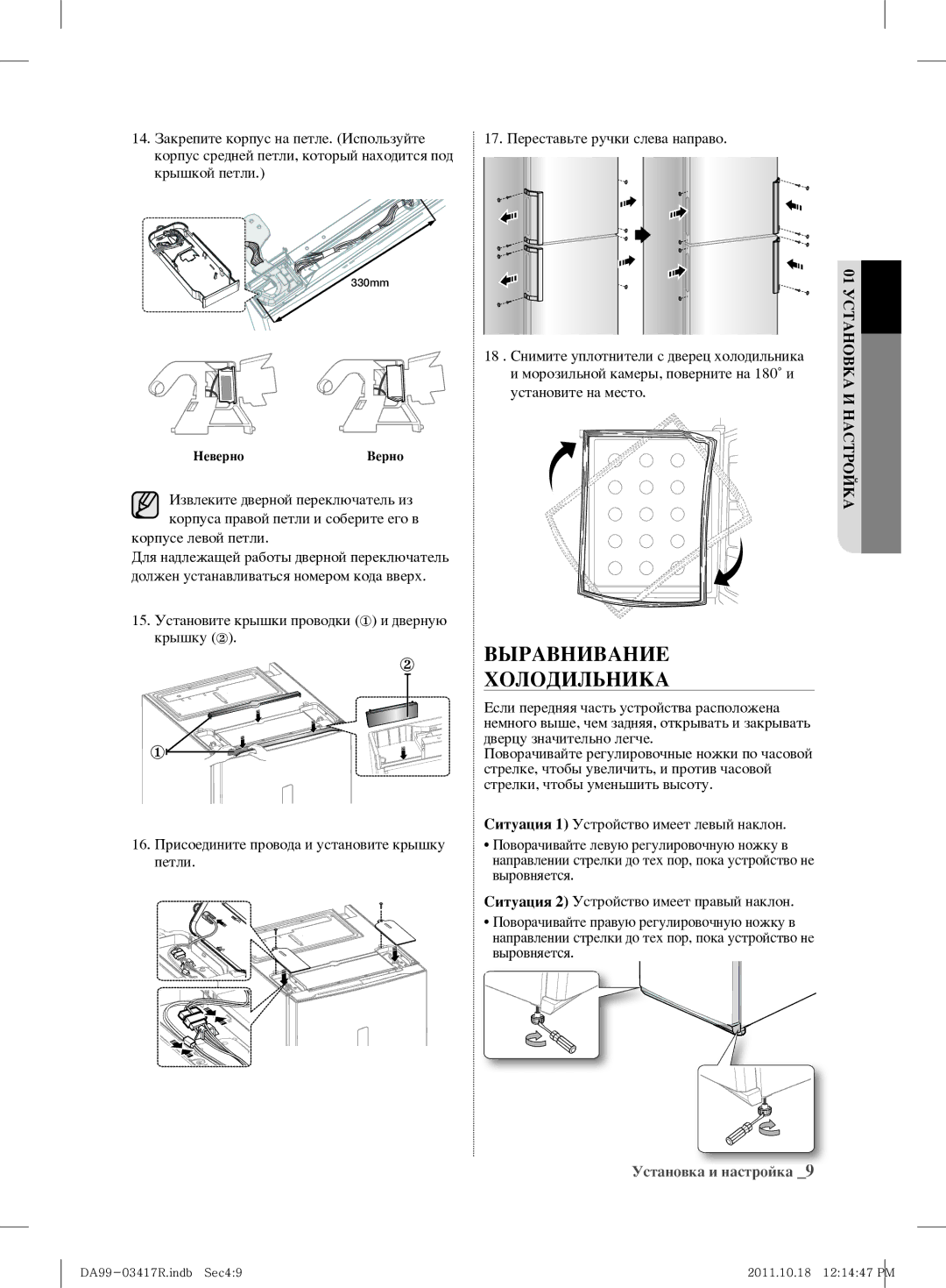 Samsung RL60GGGRS1/XEF, RL59GYBSW1/BWT, RL60GEEMG1/BWT manual Выравнивание Холодильника, Корпусе левой петли 